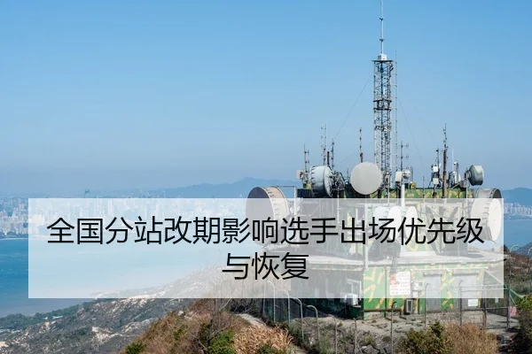 全国分站改期影响选手出场优先级与恢复 | leyu sports